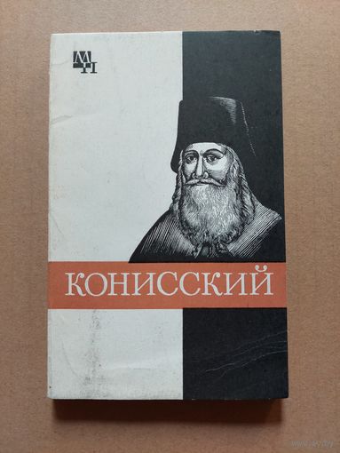 Кашуба М.В. Георгий Конисский. Серия: Мыслители прошлого.