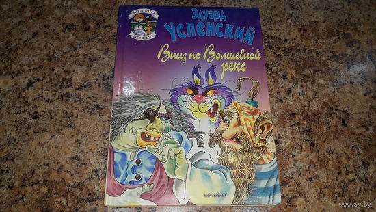 Вниз по волшебной реке - Успенский - рис. Медведева - повесть-сказка - большой формат
