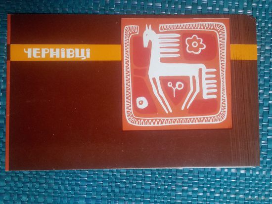 Открытка. Черновцы.1968 год.