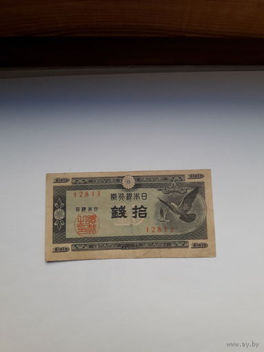 Япония 10 сен 1947
