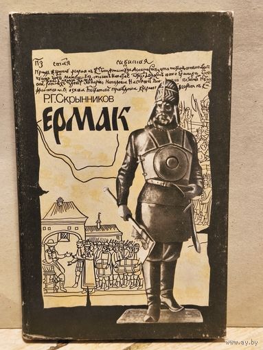 Скрынников Р. - Ермак