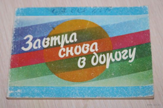 Ретро СССР. Завтра снова в дорогу. 1986. Песенник