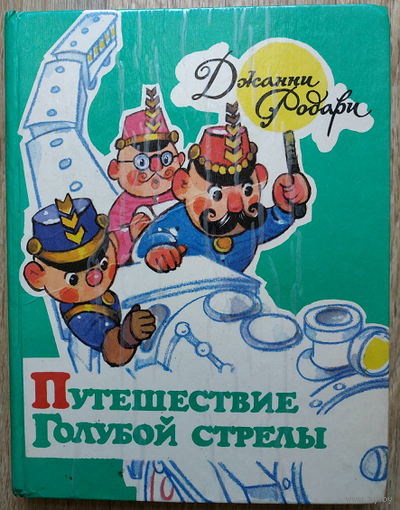 Джанни Родари "Путешествие Голубой стрелы"
