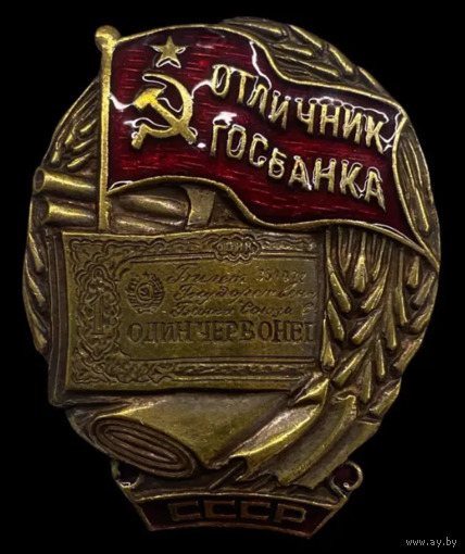 Копия Знак Отличник Госбанка СССР