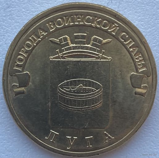 Россия 10 рублей 2012 г. Луга. ГВС. Города Воинской Славы