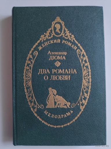 Александр Дюма. Два романа о любви.