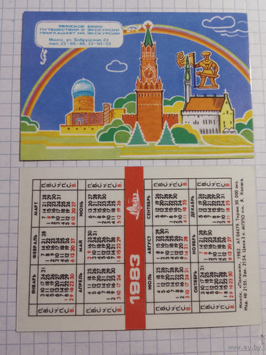 Карманный календарик. Туризм. 1983 год