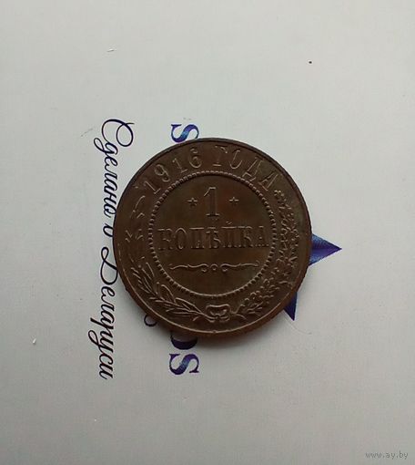 1 копейка 1916 года