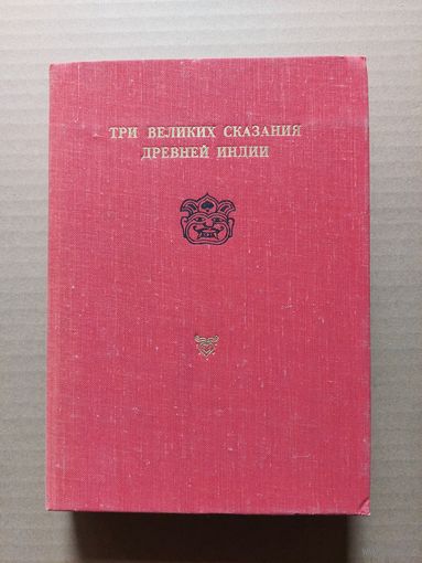 Три великих сказания Древней Индии. - II