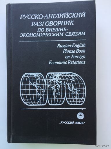 Русско-английский разговорник по внешнеэкономическим связям