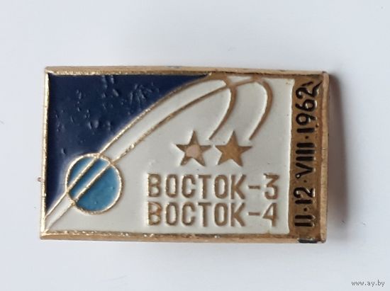 Значок "Восток-3 Восток-4" II.I2.VIII.1962