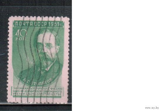 СССР-1951 (Заг.1543(1)   гаш., Столетов, выпуск 1