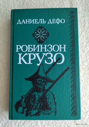 Дефо Даниэль. Робинзон Крузо (с критикой).
