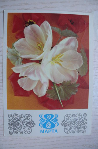 Костенко Г., Арцименев Ю., 8 Марта; 1974, подписана.