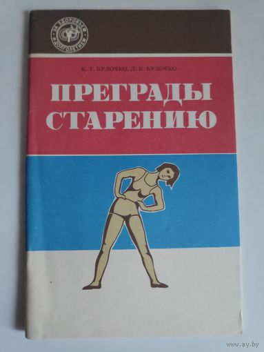 К. Т. Булочко, Л. К. Булочко. Преграды старению.