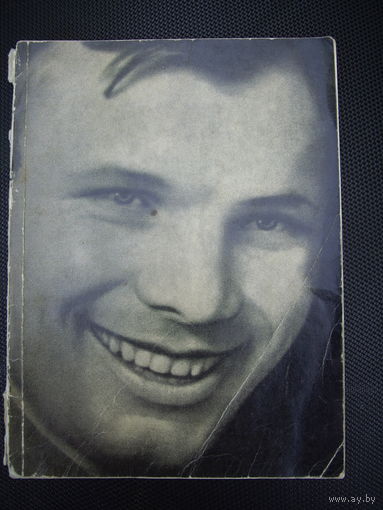 Гагарин книга- альбом 1968 год.