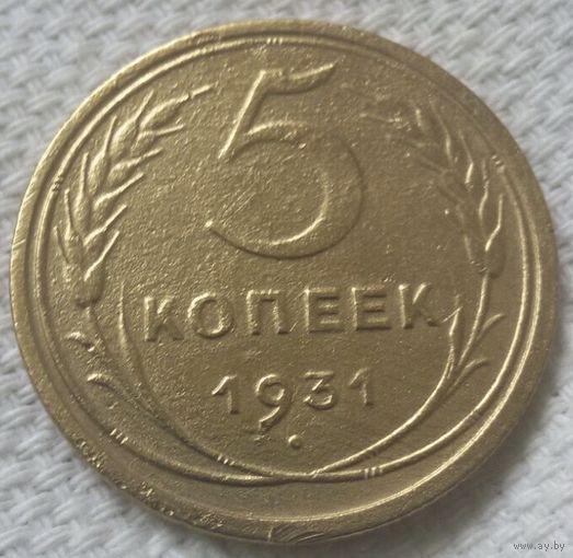 5 копеек 1931 года.