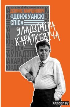 Дзяніс Марцiновiч манаграфія "Донжуанскі спіс" Уладзіміра Караткевіча