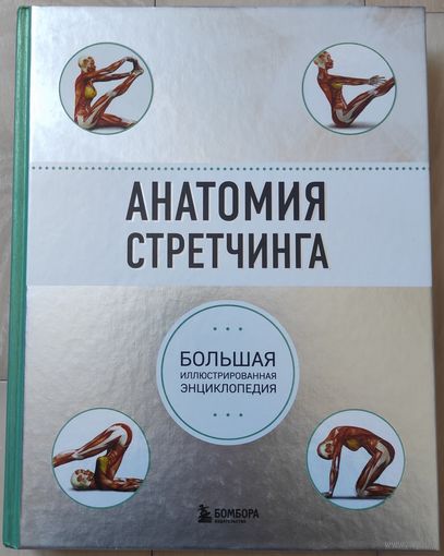"Анатомия стретчинга (Большая иллюстрированная энциклопедия)"