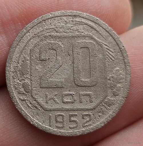 20 копеек 1952 года