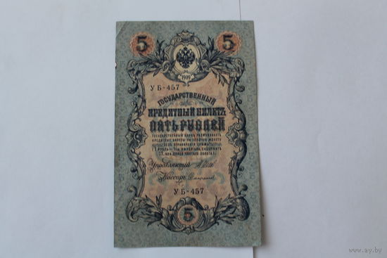 5 рублей 1909г. Шипов-Сафронов. Серия УБ-457