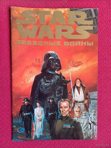 Комикс Звездные войны Star Wars Новая надежда 1997 г. Махаон, Machaon.