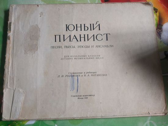 Юный пианист.Песни,пьесы,этюды и ансамбли. Москва 1959 год