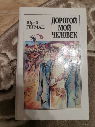 Юрий Герман Дорогой мой человек