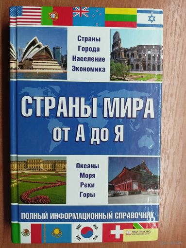 Справочное издание "Страны мира от А до Я. Полный информационный справочник" сост. Светлана Романцова