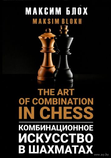 Блох. Комбинационное искусство в шахматах