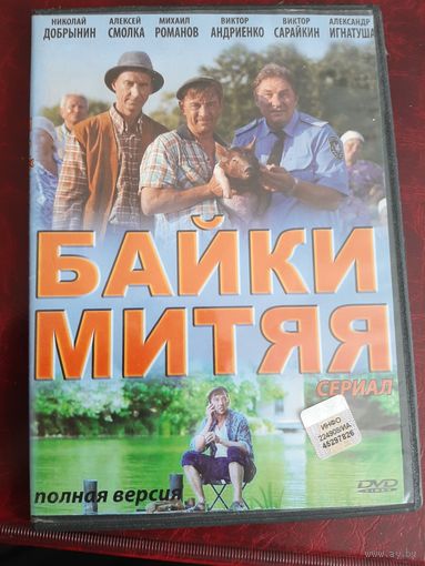 Байки Митяя