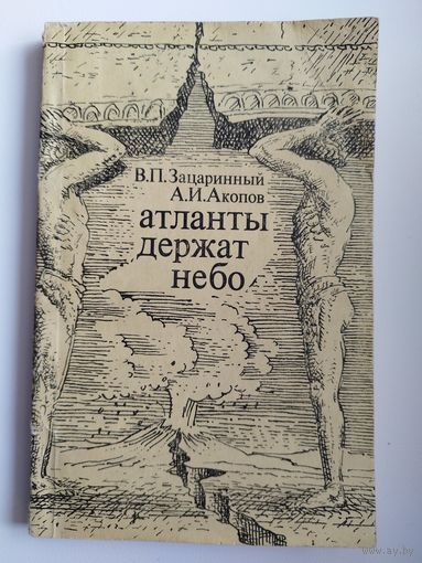 Атланты держат небо