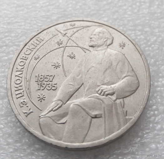 1 рубль 1987 г. 130 лет Циолковский #03