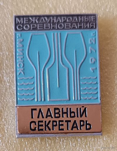 Гребля Международные соревнования 1972 Минск Главный секретарь (лег. мет.)