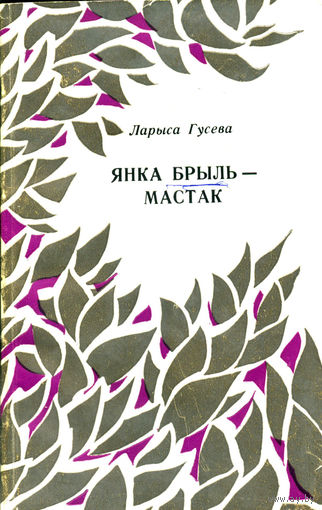 Гусева Лариса. Янка Брыль – мастак. – Мінск: Вышэйшая школа, 1968. – 160 с.
