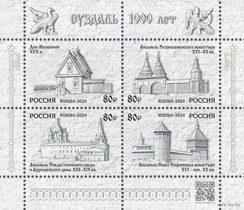 Россия 2024 К 1000-летию города Суздаля Владимирской области**