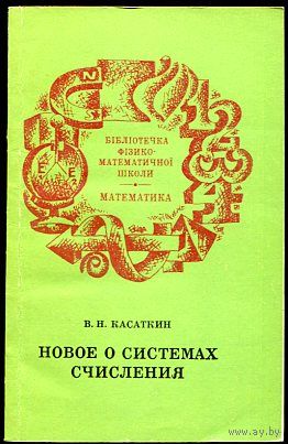 Касаткин В.Н. Новое о системах счисления