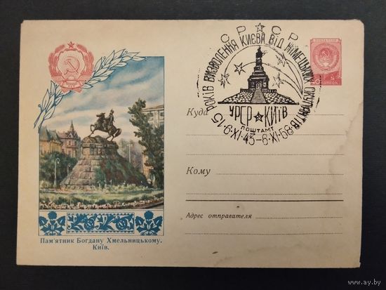 СССР. 1958г. 15 лет со дня освобождения Киева от немецких оккупантов. Спецгашение, Киев.
