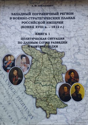Западный пограничный регион в военно-стратегических планах Российской империи (конец XVIII в. - 1812 г.) Книга 1