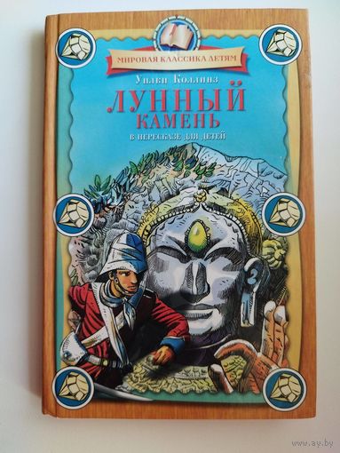 Уилки Коллинз Лунный камень   // Серия: Мировая классика детям