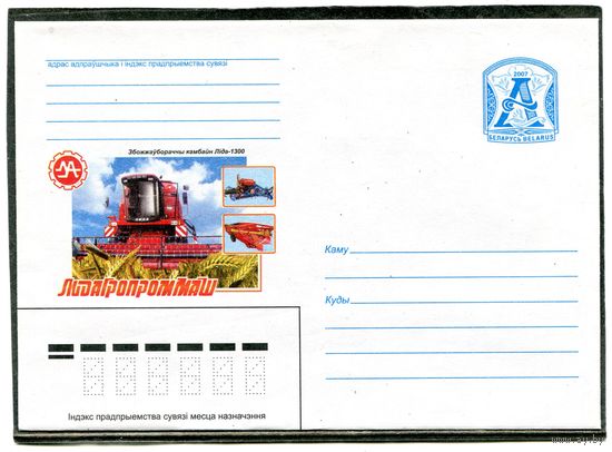 Беларусь 2007. ХМК. Конверт. Лидапроммаш. Комбайн
