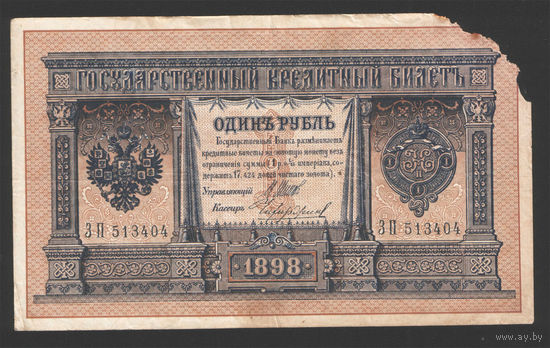 1 рубль 1898 Шипов Чихиржин ЗП 513404 #0021