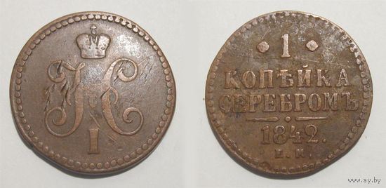 1 копейка 1842 ЕМ