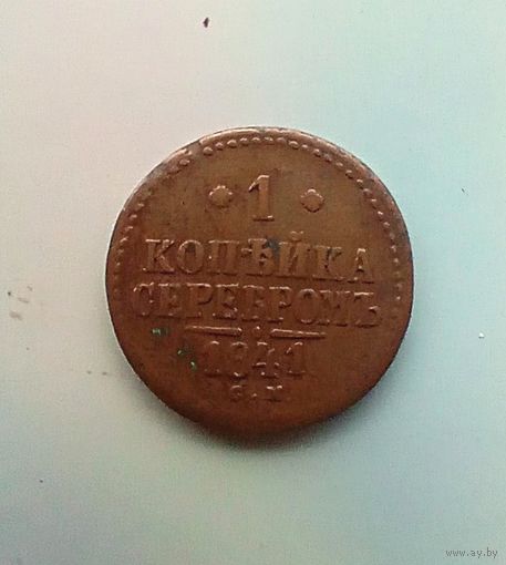 1 копейка 1841 года см желтая