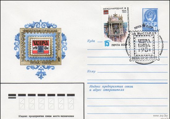 ХМК СССР N 81-80(N) (25.02.1981) WIPA-1981 Международная филателистическая выставка Вена 1981