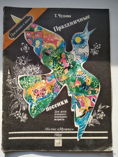 Т. Чудова Праздничные песенки // Серия: Праздники в школе