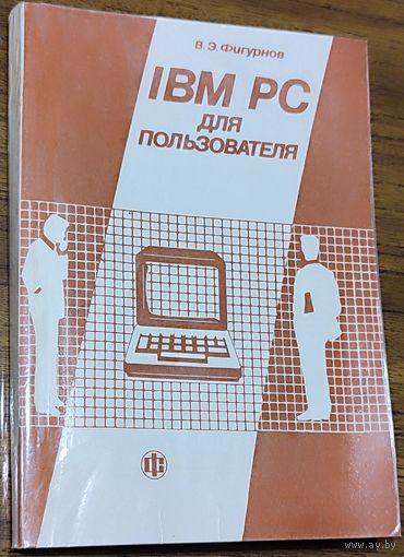 Виктор Фигурнов - IBM PC для пользователя