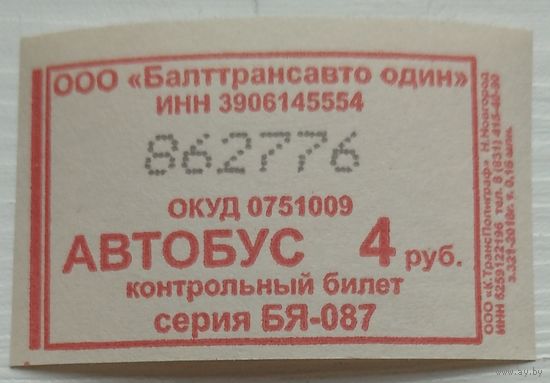 Контрольный билет Балттрансавто один автобус 4 руб. Возможен обмен
