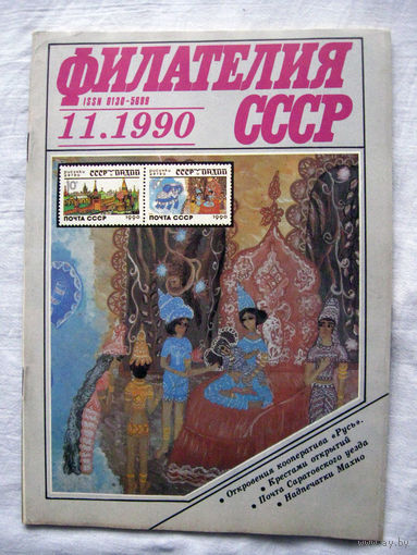 Журнал Филателия СССР Номер 11-1990 Есть все номера за 1970-80-е годы и кое-что из 1960-х Следите за моими новыми лотами Отправка посылок размером 25*35*45 см за 6,50 через QR-box без ограничения веса
