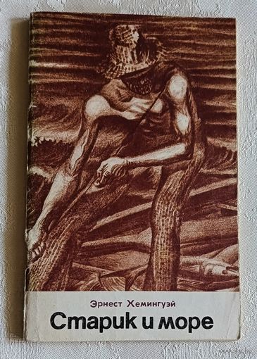Хемингуэй Эрнест. Старик и море. 1976